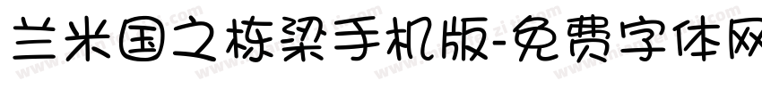 兰米国之栋梁手机版字体转换