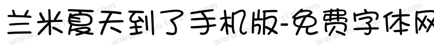 兰米夏天到了手机版字体转换