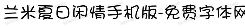 兰米夏日闲情手机版字体转换