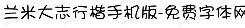 兰米大志行楷手机版字体转换