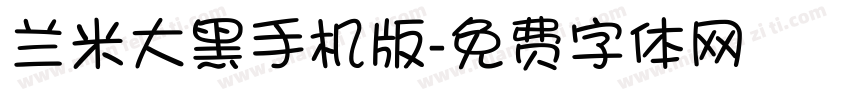 兰米大黑手机版字体转换