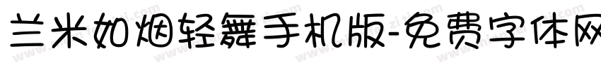 兰米如烟轻舞手机版字体转换