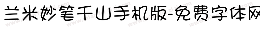 兰米妙笔千山手机版字体转换