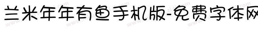 兰米年年有鱼手机版字体转换