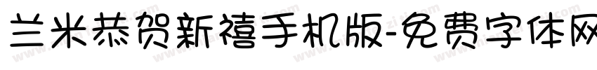 兰米恭贺新禧手机版字体转换