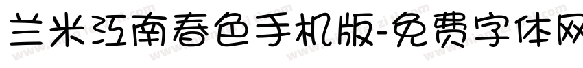 兰米江南春色手机版字体转换