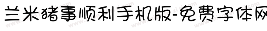 兰米猪事顺利手机版字体转换