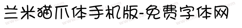 兰米猫爪体手机版字体转换