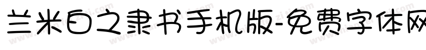 兰米白之隶书手机版字体转换