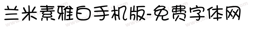 兰米素雅白手机版字体转换