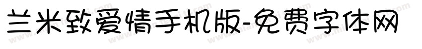 兰米致爱情手机版字体转换