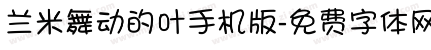 兰米舞动的叶手机版字体转换