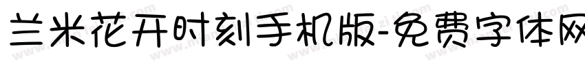 兰米花开时刻手机版字体转换