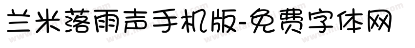 兰米落雨声手机版字体转换