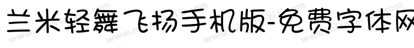 兰米轻舞飞扬手机版字体转换