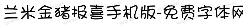 兰米金猪报喜手机版字体转换