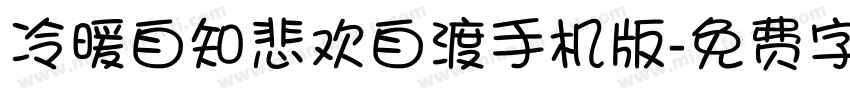 冷暖自知悲欢自渡手机版字体转换