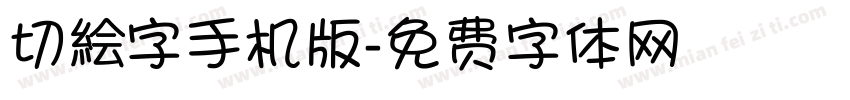 切絵字手机版字体转换