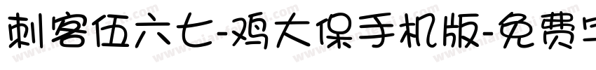 刺客伍六七-鸡大保手机版字体转换