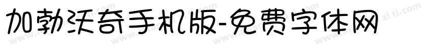 加勃沃奇手机版字体转换