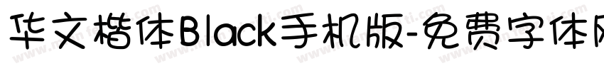 华文楷体Black手机版字体转换