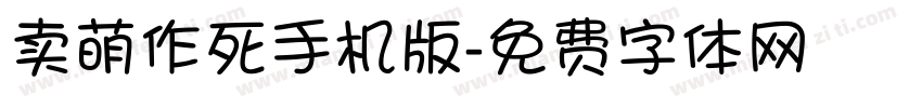 卖萌作死手机版字体转换