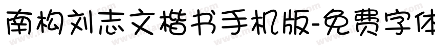 南构刘志文楷书手机版字体转换