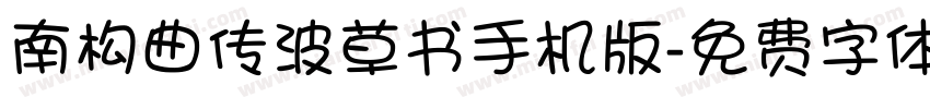 南构曲传波草书手机版字体转换