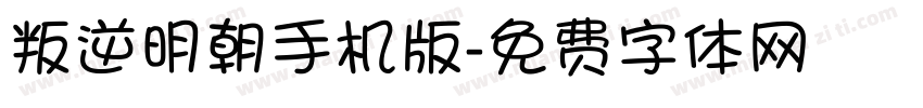 叛逆明朝手机版字体转换