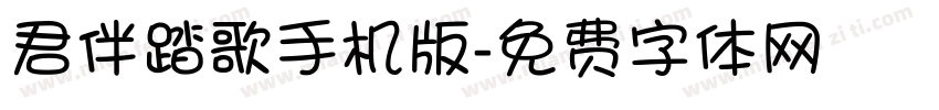 君伴踏歌手机版字体转换