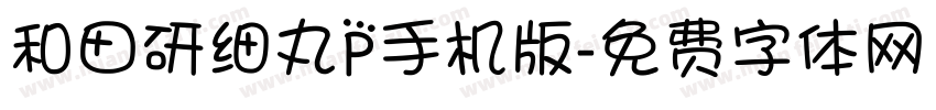 和田研细丸P手机版字体转换