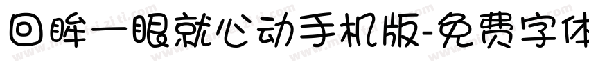 回眸一眼就心动手机版字体转换