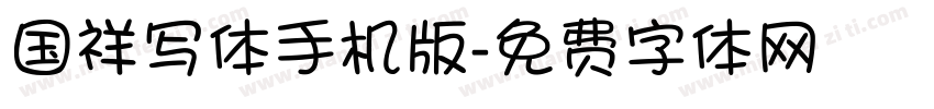 国祥写体手机版字体转换