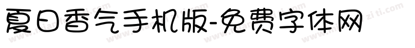 夏日香气手机版字体转换