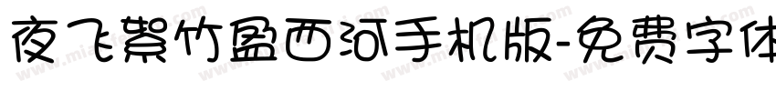 夜飞絮竹盈西河手机版字体转换