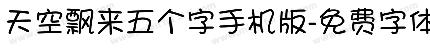 天空飘来五个字手机版字体转换