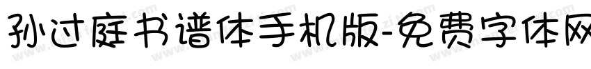 孙过庭书谱体手机版字体转换