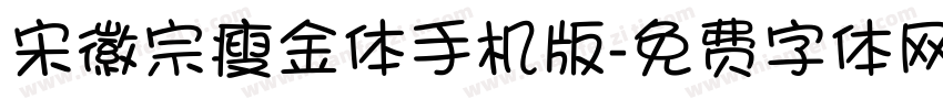 宋徽宗瘦金体手机版字体转换