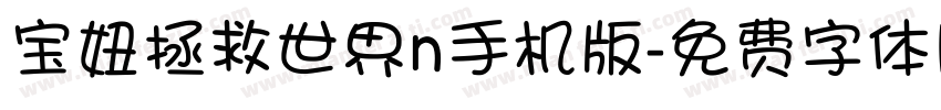 宝妞拯救世界n手机版字体转换