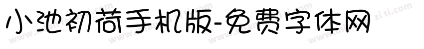 小池初荷手机版字体转换