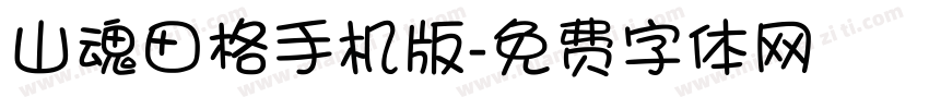 山魂田格手机版字体转换