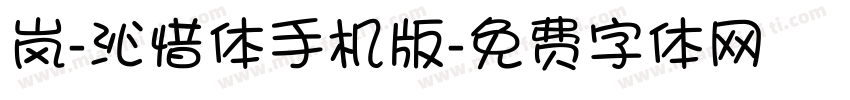 岚-沁惜体手机版字体转换