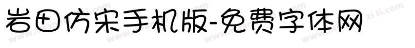 岩田仿宋手机版字体转换