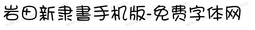 岩田新隶書手机版字体转换