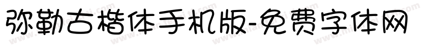 弥勒古楷体手机版字体转换