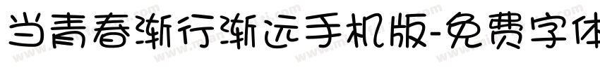 当青春渐行渐远手机版字体转换