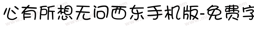 心有所想无问西东手机版字体转换