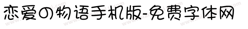 恋爱の物语手机版字体转换