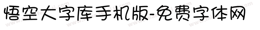 悟空大字库手机版字体转换