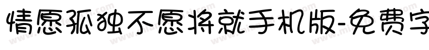 情愿孤独不愿将就手机版字体转换